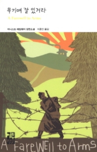 무기여 잘 있거라(열린책들 세계문학 199)